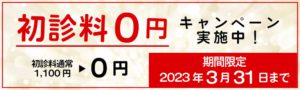 初診料3月CP