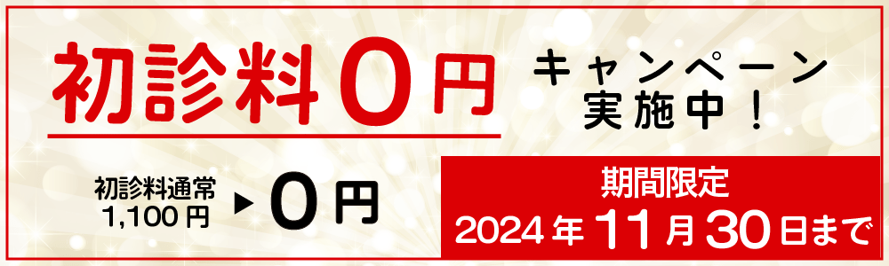 初診料11月CP