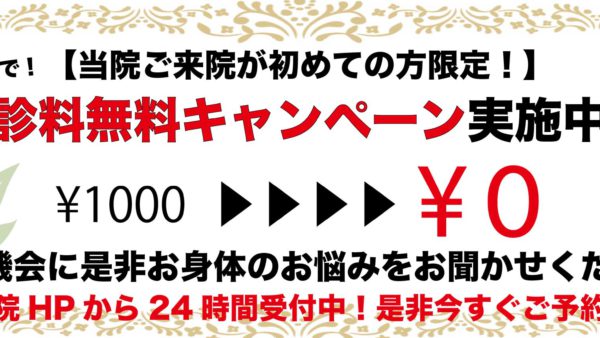 【札幌円山院限定】初診料無料キャンペーン10月31日まで！