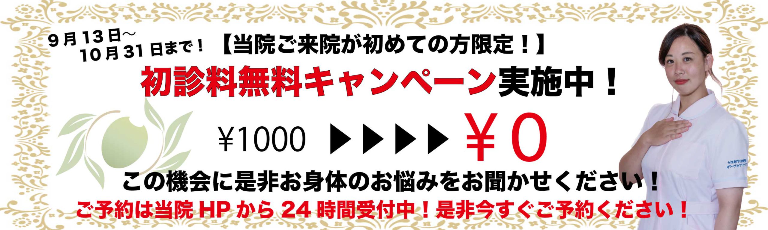 【札幌円山院限定】初診料無料キャンペーン10月31日まで！