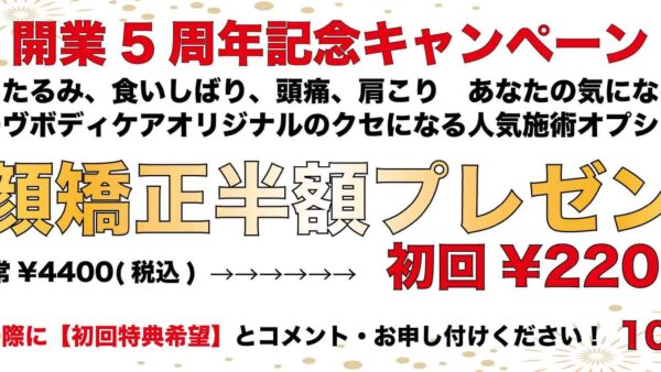 初回限定！5周年記念キャンペーン！