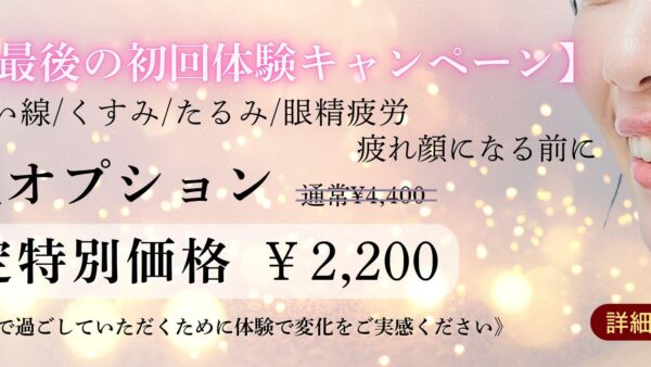 ＊今年最後の初回体験キャンペーン（札幌円山院限定）12月28日まで