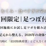 初回限定｜足つぼ付き施術　