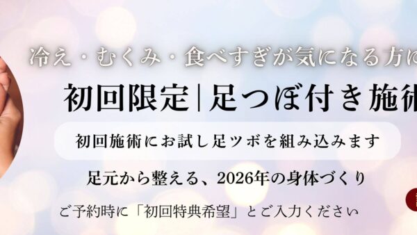 初回限定｜足つぼ付き施術　