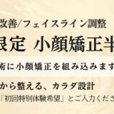 札幌円山院限定｜首肩改善×小顔矯正 初回半額特別体験【4月30日まで】