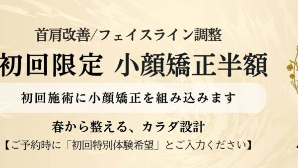 札幌円山院限定｜首肩改善×小顔矯正 初回半額特別体験【4月30日まで】