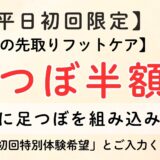 5月・6月 平日初回限定キャンペーン